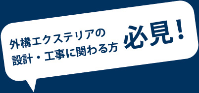 外構エクステリアの設計・工事に関わる方 必見！