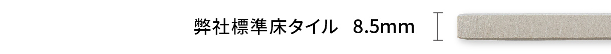 弊社標準床タイル 8.5mm